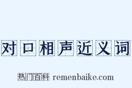 对口相声近义词是什么意思的图片